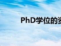 PhD学位的资格考试（phd学位）