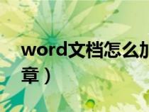 word文档怎么加入公章（word怎么插入公章）