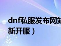 dnf私服发布网站发布页（dnf私服发布网站新开服）