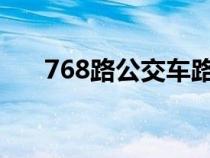 768路公交车路线（76路公交车路线）