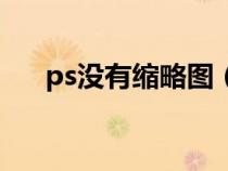 ps没有缩略图（ps文件不显示缩略图）