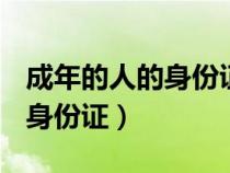 成年的人的身份证号 最新（2020最新成年人身份证）