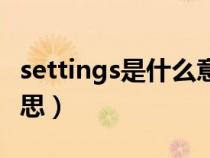 settings是什么意思英语（settings是什么意思）