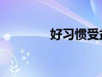 好习惯受益终生手抄报内容