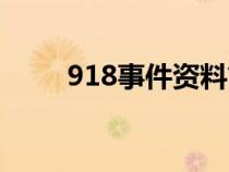 918事件资料简介（918事件资料）