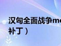 汉匈全面战争mod下载（汉匈全面战争破解补丁）