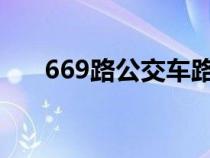 669路公交车路线（66路公交车路线）