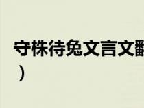 守株待兔文言文翻译短（守株待兔文言文翻译）