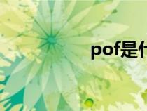 pof是什么材质（pof）