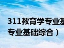 311教育学专业基础综合考什么（311教育学专业基础综合）