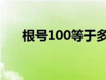 根号100等于多少（根号10等于多少）