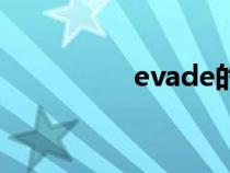 evade的名词（evade）