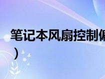 笔记本风扇控制偏移是什么（笔记本风扇控制）