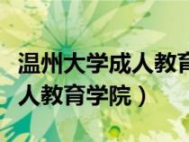 温州大学成人教育学院苍南分校（温州大学成人教育学院）