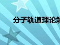 分子轨道理论解释苯（分子轨道理论）