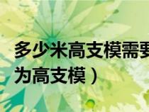 多少米高支模需要专项方案（施工规定多少米为高支模）