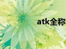 atk全称（atk什么意思）