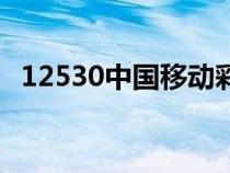 12530中国移动彩铃（移动彩铃网站官网）