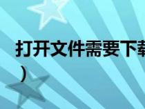 打开文件需要下载什么软件（360收藏夹位置）