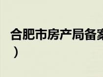 合肥市房产局备案查询（合肥房产局备案查询）