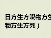 日方生方睨物方生方死什么意思（日方中方睨物方生方死）