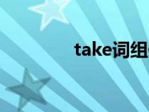 take词组例句（take词组）