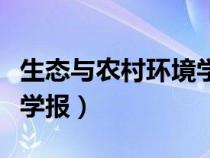 生态与农村环境学报怎么样（生态与农村环境学报）