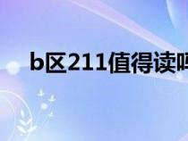 b区211值得读吗（b区211学校有哪些）