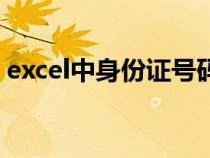 excel中身份证号码怎么全部显示（excel中）