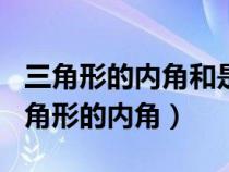 三角形的内角和是180度是命题还是概念（三角形的内角）