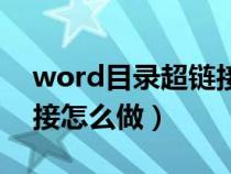 word目录超链接怎么编辑（word目录超链接怎么做）