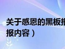 关于感恩的黑板报内容简短（关于感恩的黑板报内容）