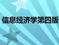 信息经济学第四版课后题答案（信息经济学）