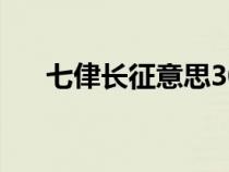 七侓长征意思30字（七侓长征的意思）