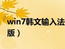 win7韩文输入法安装（win7韩文输入法电脑版）