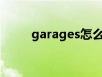 garages怎么读（garage怎么读）