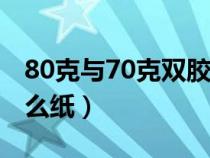 80克与70克双胶纸的区别（80克双胶纸是什么纸）