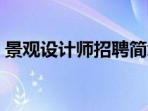 景观设计师招聘简章PDF（景观设计师招聘）