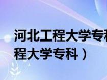 河北工程大学专科录取分数线2022（河北工程大学专科）