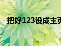 把好123设成主页（把好网123设为主页）