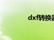 dxf转换器（dxf转换pdf）