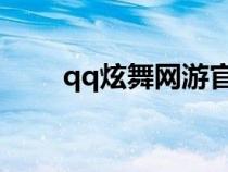 qq炫舞网游官网首页（q炫舞官网）