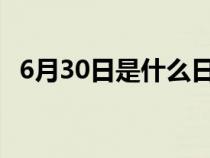 6月30日是什么日子（6月3日是什么日子）