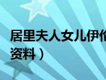 居里夫人女儿伊伦娜简介概况（居里夫人简介资料）