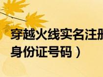 穿越火线实名注册身份证号大全（cf实名注册身份证号码）