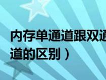 内存单通道跟双通道（内存条的单通道和双通道的区别）