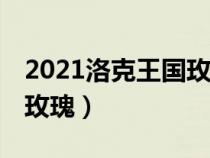 2021洛克王国玫瑰花怎么得（洛克王国99朵玫瑰）