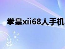 拳皇xii68人手机版（拳皇xii68人完整版）