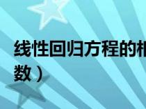 线性回归方程的相关系数（回归方程的相关系数）