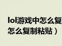 lol游戏中怎么复制粘贴快捷键（lol游戏里面怎么复制粘贴）